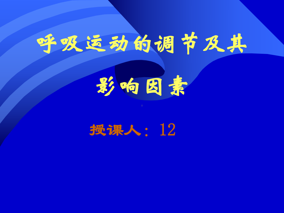 呼吸运动的调节及其影响因素课件.ppt_第1页