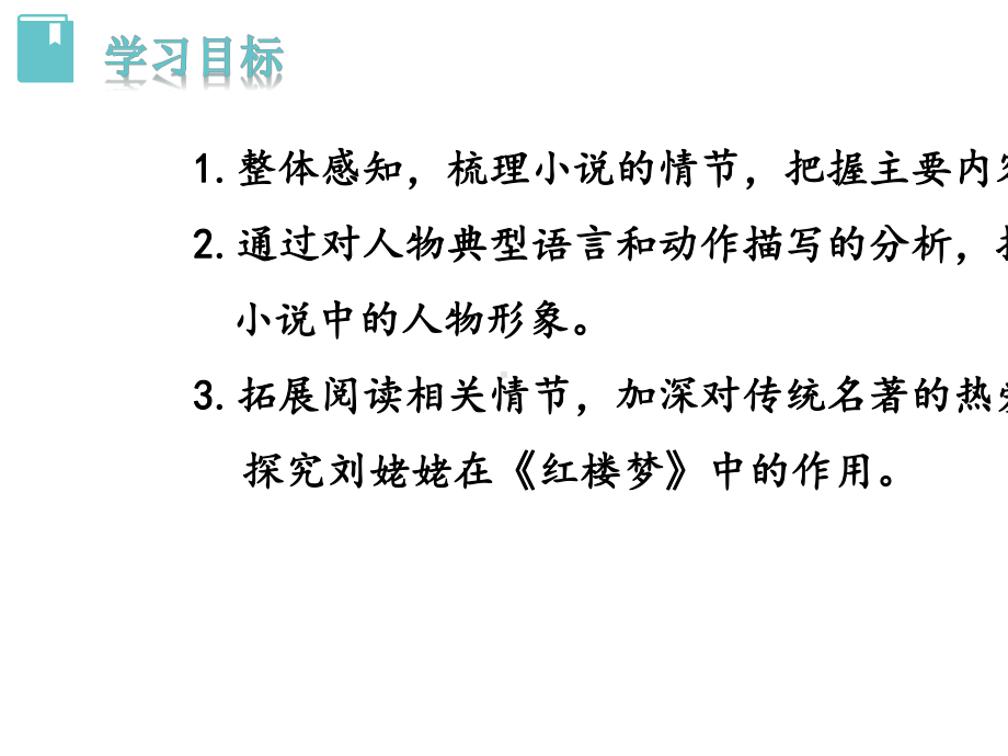 人教版九年级语文上册25《刘姥姥进大观园》课件.pptx_第3页