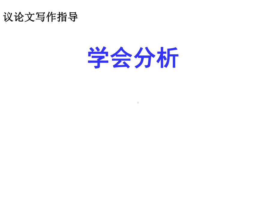 议论文写作指导：学会分析课件.ppt_第1页