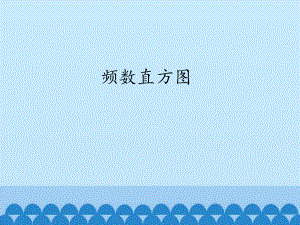 湘教版八年级数学下册52频数直方图课件.pptx