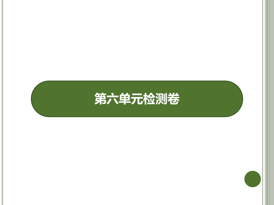 人教版二年级语文下册作业课件第六单元检测卷.pptx_第2页