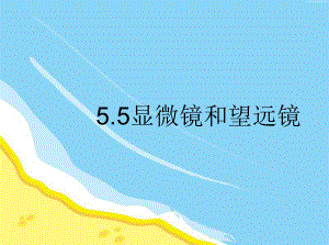 新人教版八年级物理上册《55显微镜和望远镜》课件.ppt