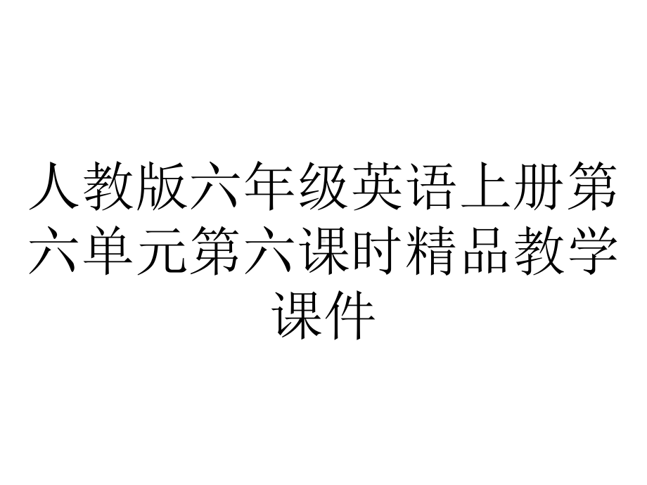 人教版六年级英语上册第六单元第六课时教学课件-2.pptx_第1页