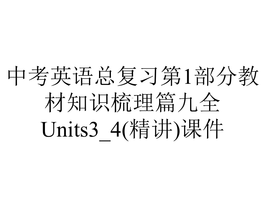 中考英语总复习第1部分教材知识梳理篇九全Units3-4(精讲)课件.ppt_第1页