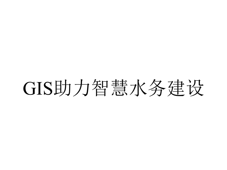 GIS助力智慧水务建设.ppt_第1页