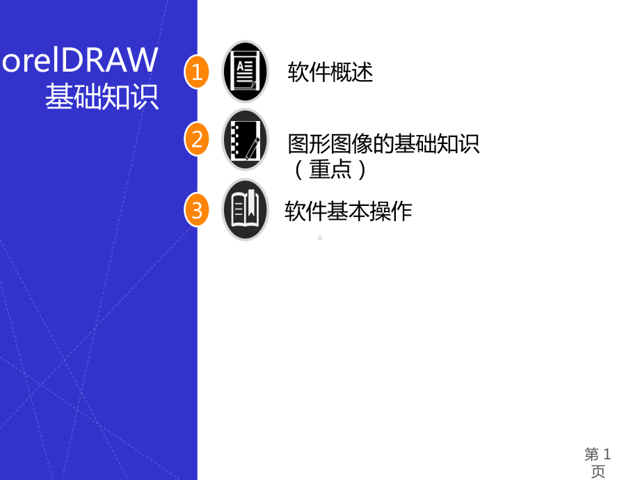 CorelDRAW-X4平面设计教程.ppt_第2页