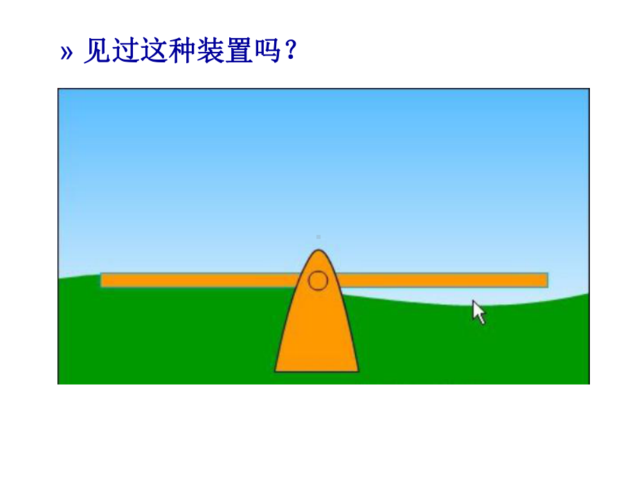 《怎样移动重物》PPT公开课课件苏教版科学1.ppt_第2页