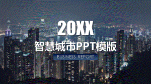 简约风智慧城市模板课件.pptx