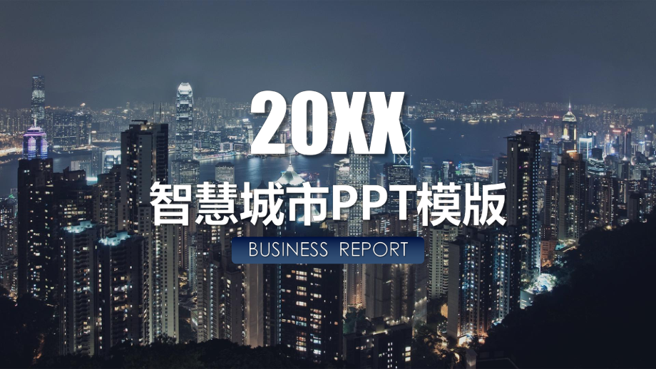 简约风智慧城市模板课件.pptx_第1页