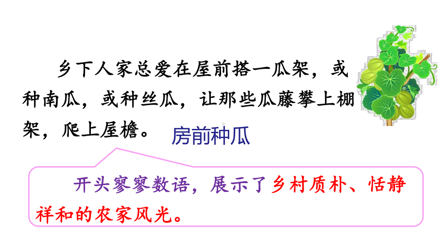 部编版语文四年级下册经典教案2乡下人家(第2课时)课件.pptx_第3页
