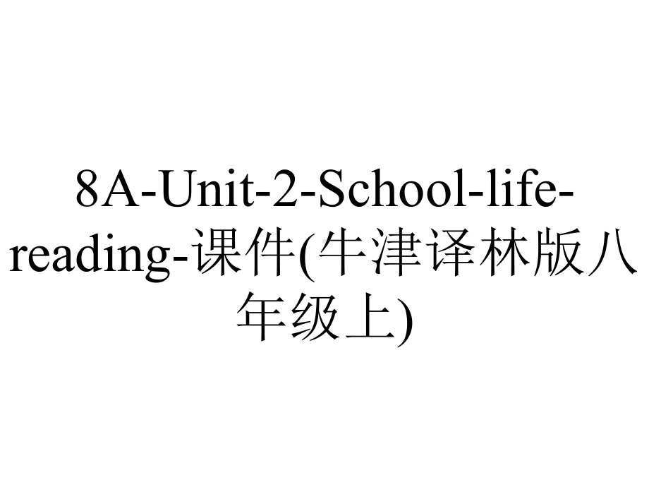 8A-Unit-2-School-life-reading-课件(牛津译林版八年级上).ppt-(课件无音视频)_第1页