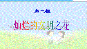 《灿烂的文明之花》参考课件12.ppt