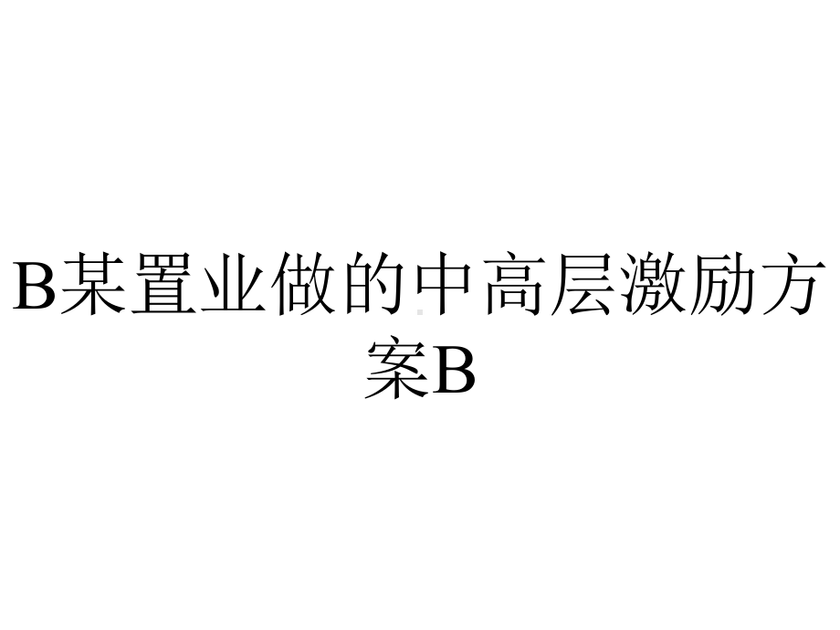 B某置业做的中高层激励方案B.ppt_第1页