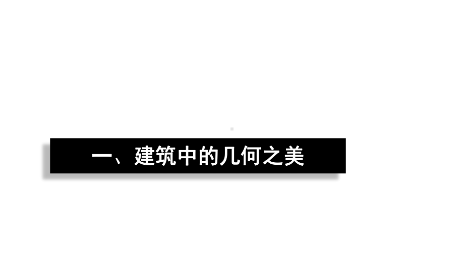 数学文化透视：几何之美课件.pptx_第3页