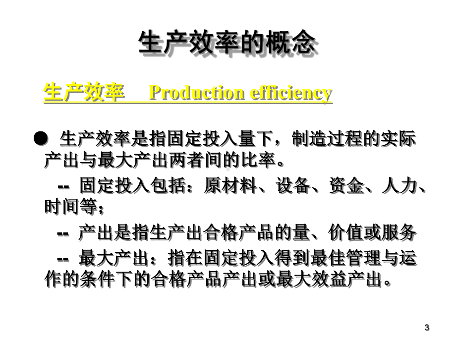 饲料厂的生产效率精细管理课件.ppt_第3页