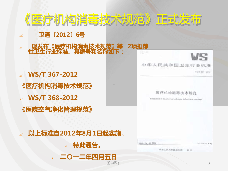 手术室医院感染控制与预防课件.ppt_第3页