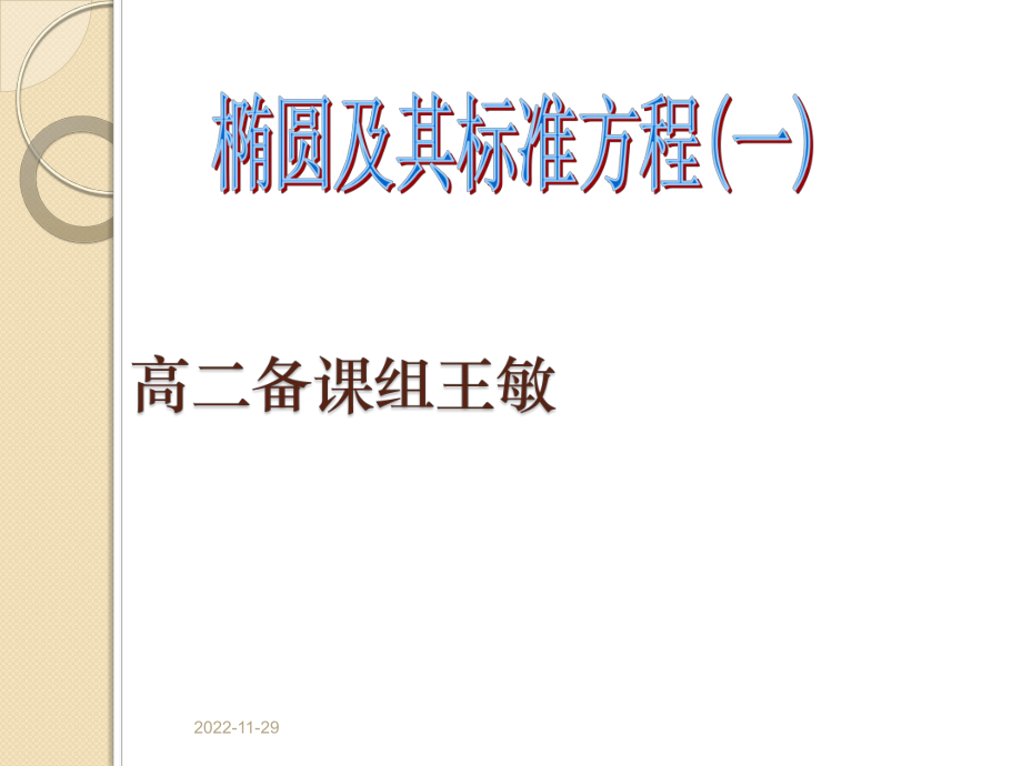 人教A版高中数学选修21课件椭圆及其标准方程1.pptx_第2页