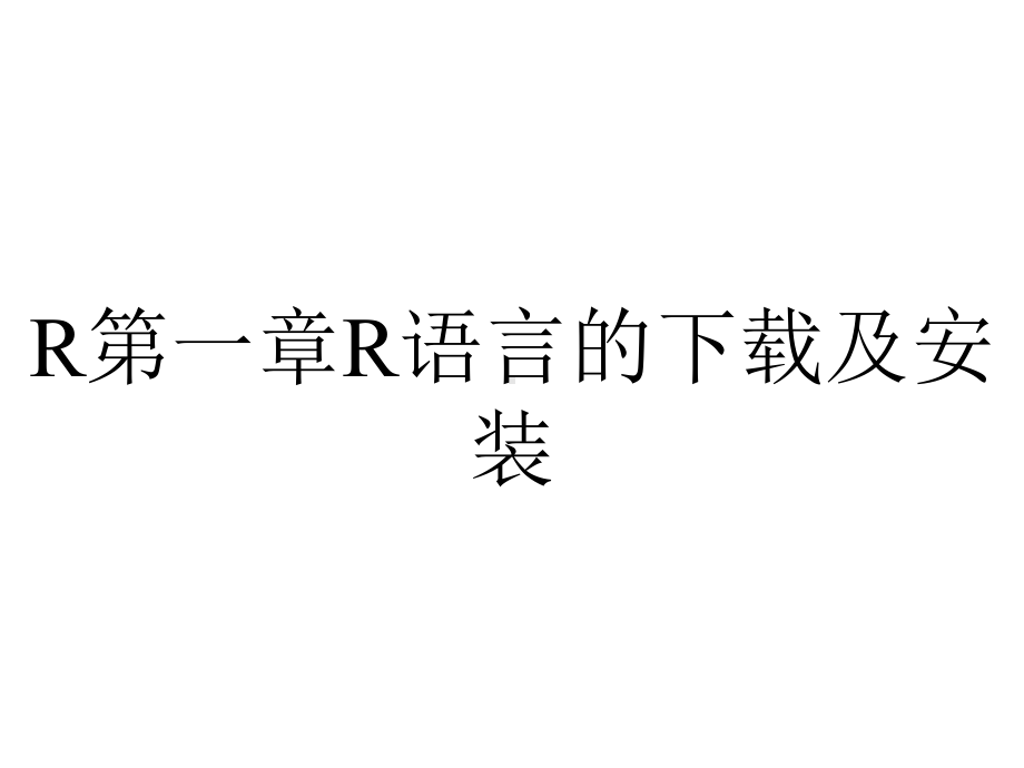 R第一章R语言的下载及安装.ppt_第1页