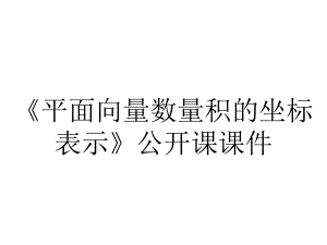 《平面向量数量积的坐标表示》公开课课件.ppt