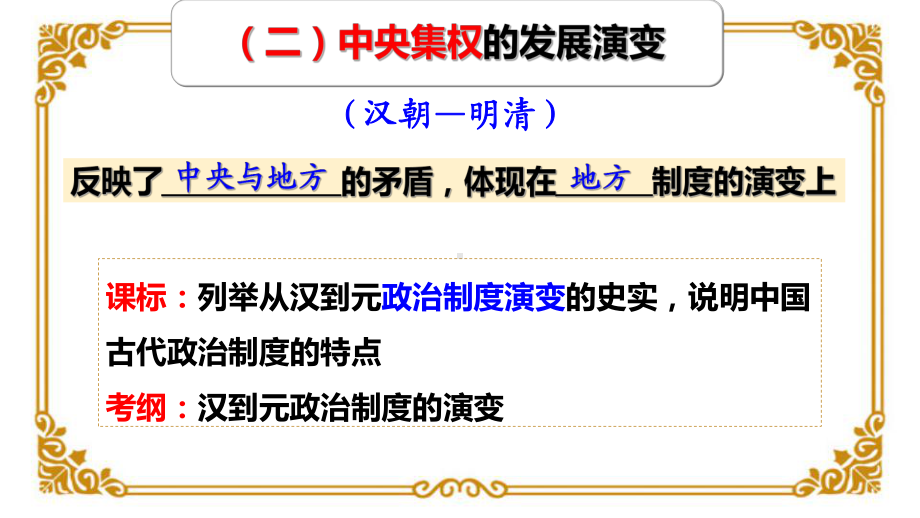 高考历史一轮复习课件汉至明清中央集权的发展演变(共28张).pptx_第1页