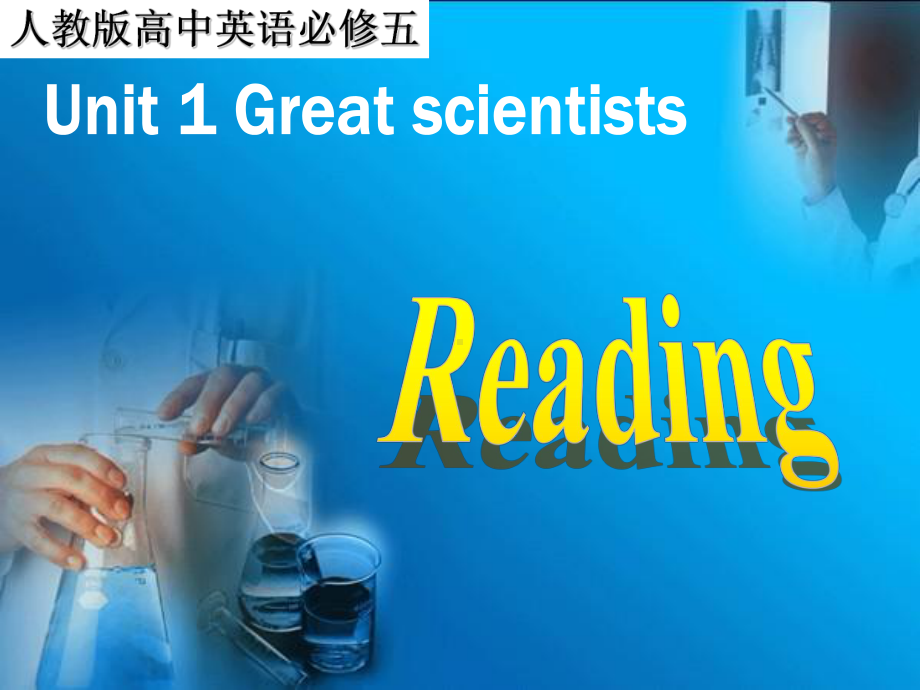 人教版必修五Unit1GreatscientistsReading课件.ppt--（课件中不含音视频）_第1页