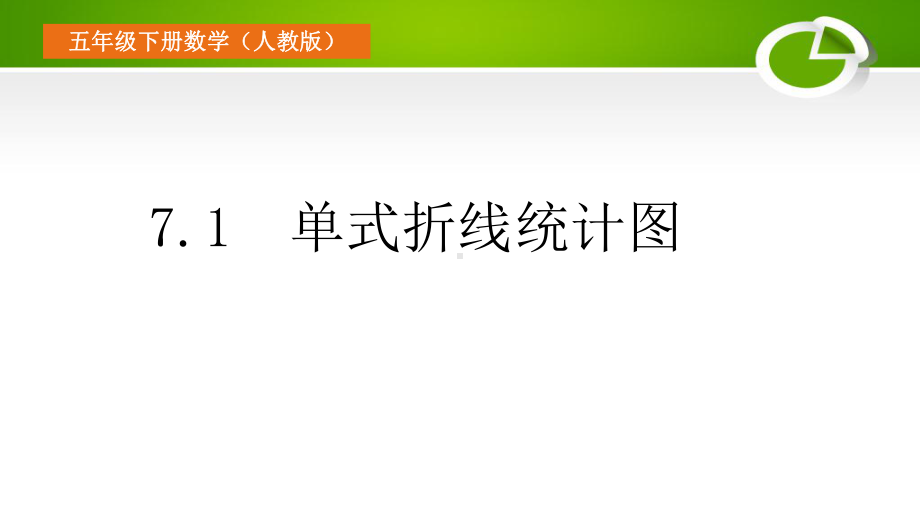 人教版小学五年级数学下册第七单元71单式折线统计图课件.ppt_第1页