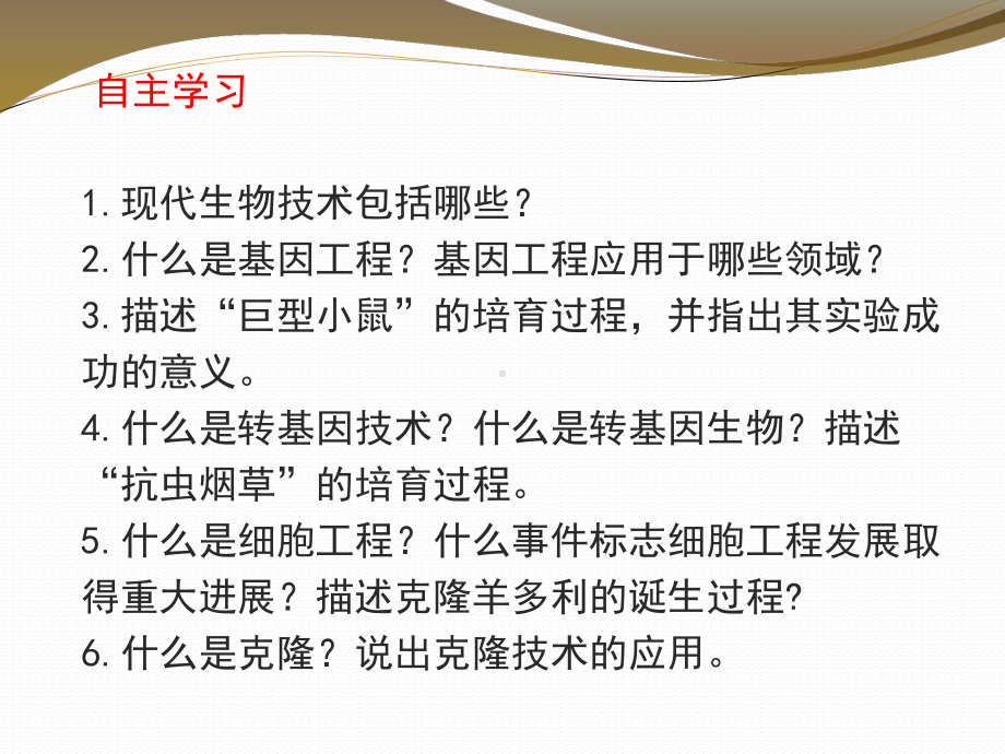 苏教版生物八年级下册《现代生物技术的应用》课件.pptx_第2页