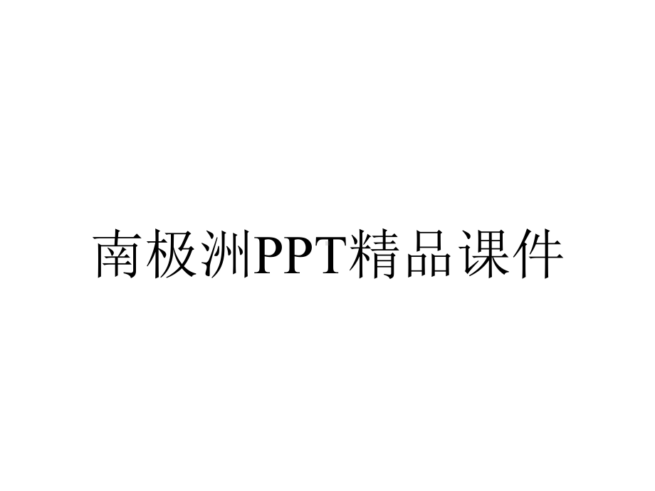 南极洲PPT精品课件.ppt_第1页