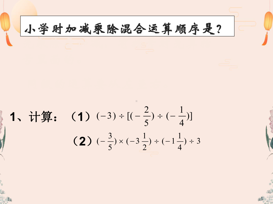 人教版七年级数学上册课件有理数加减乘除乘方混合运算(同名1625).ppt_第3页