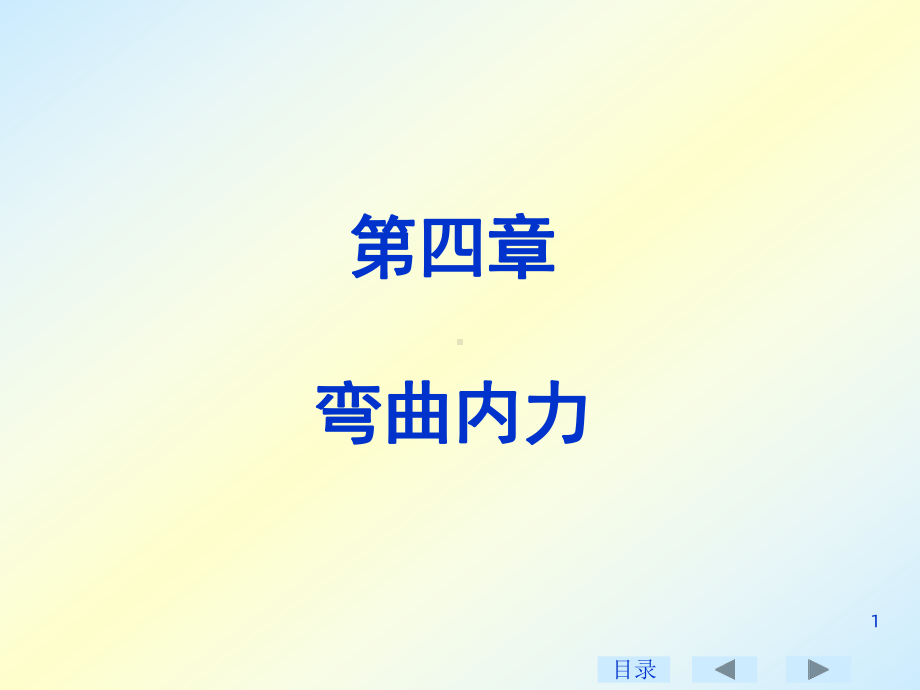 材料力学课件(45章).ppt_第1页