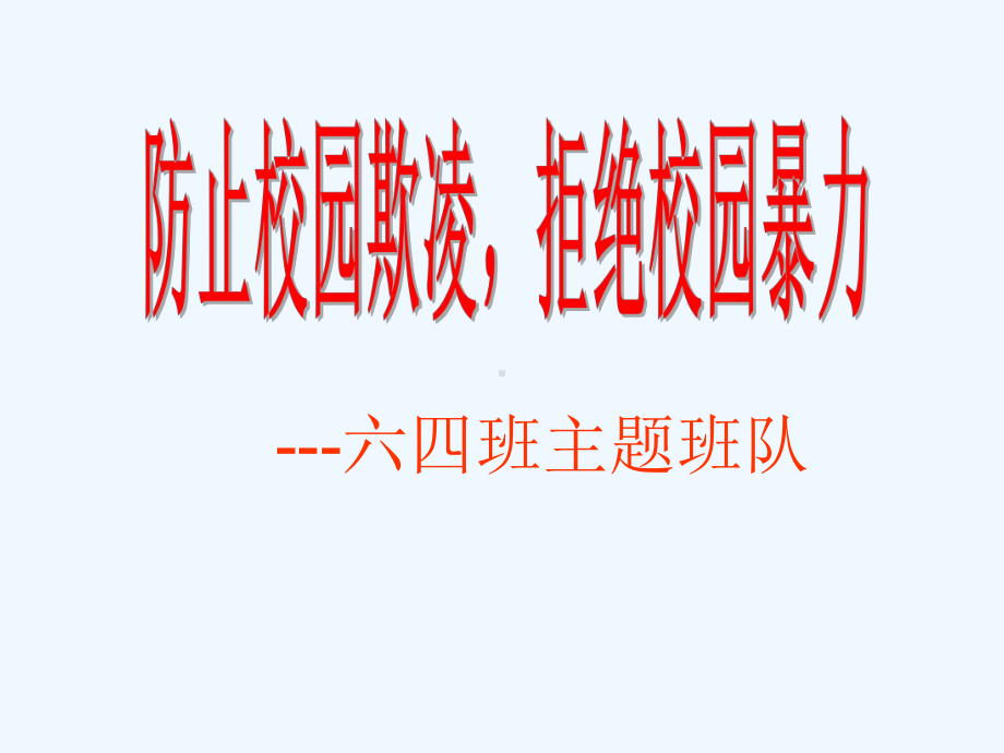 防止校园欺凌拒绝校园暴力主题班会课件.ppt_第1页