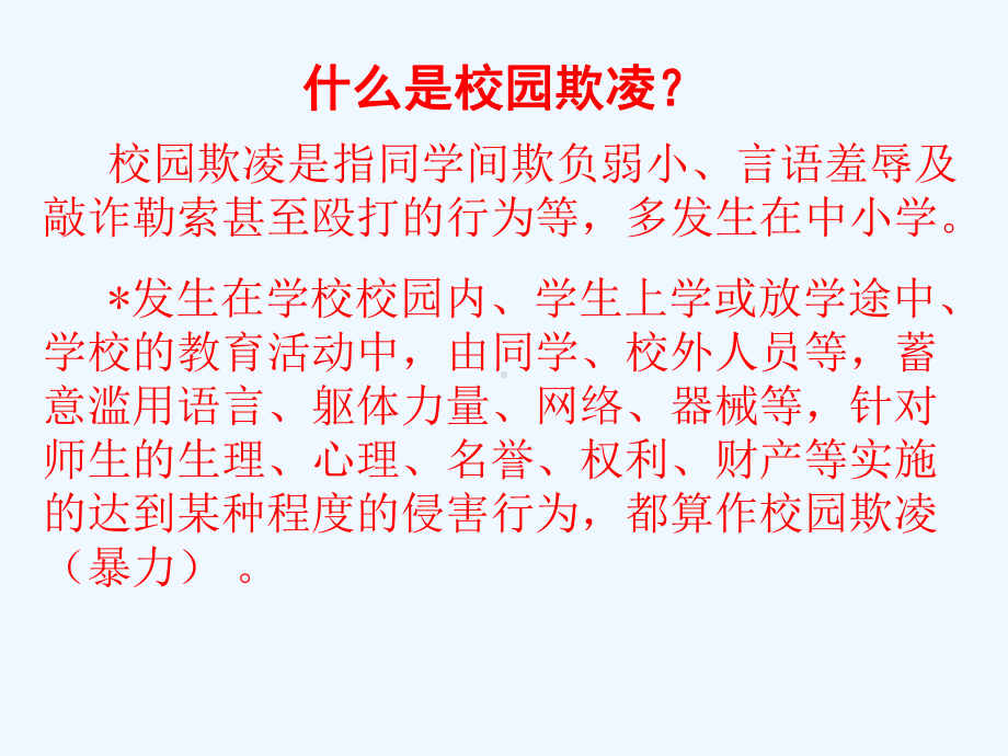 防止校园欺凌拒绝校园暴力主题班会课件.ppt_第2页