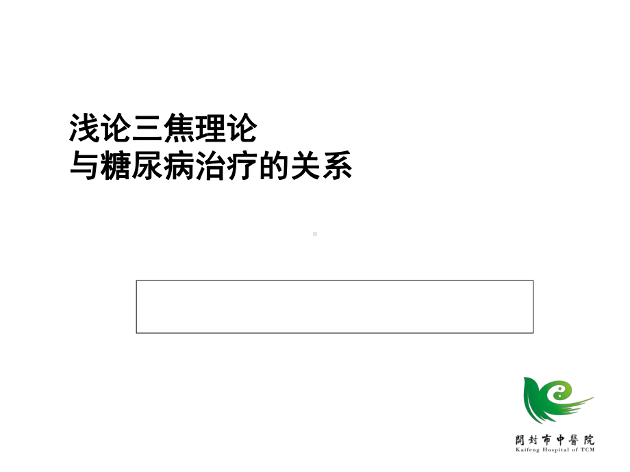 浅论三焦理论与糖尿病治疗的关系共38张课件.ppt_第1页