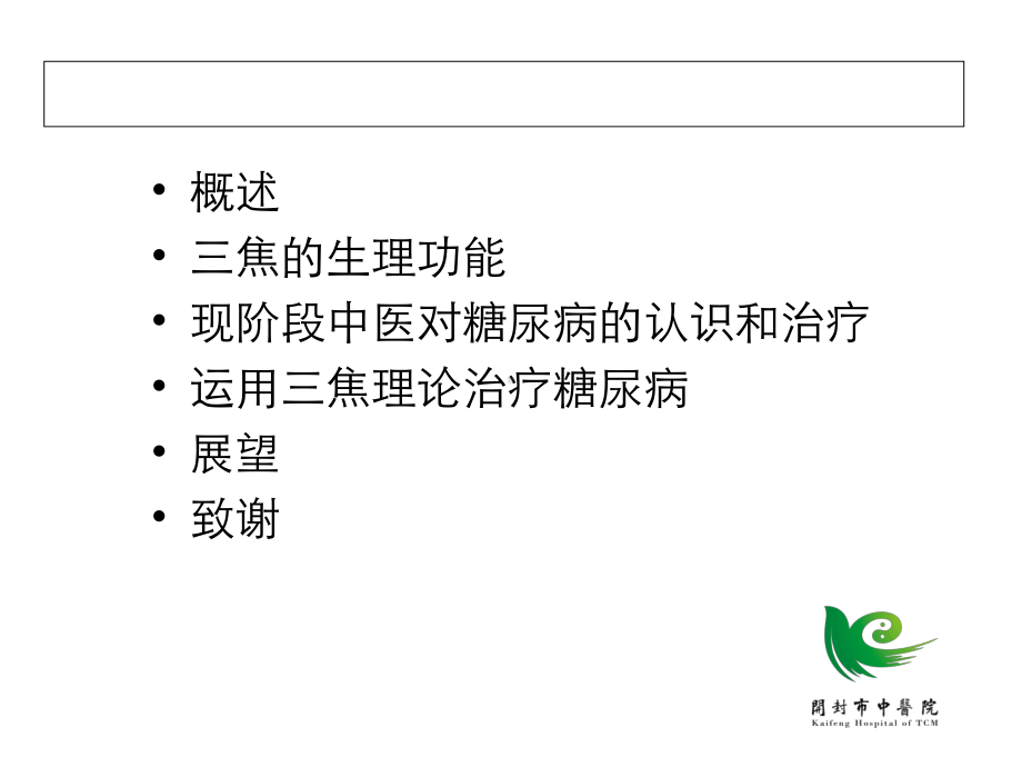 浅论三焦理论与糖尿病治疗的关系共38张课件.ppt_第2页