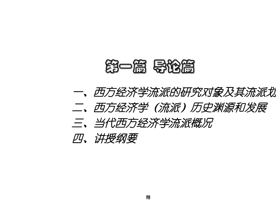 当代西方经济学流派学习学习课件.ppt_第3页