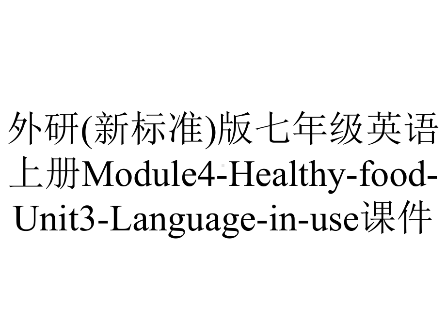 外研(新标准)版七年级英语上册Module4-Healthy-food-Unit3-Language-in-use课件.ppt--（课件中不含音视频）_第1页