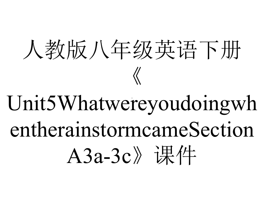 人教版八年级英语下册《Unit5WhatwereyoudoingwhentherainstormcameSectionA3a3c》课件-2.pptx--（课件中不含音视频）_第1页