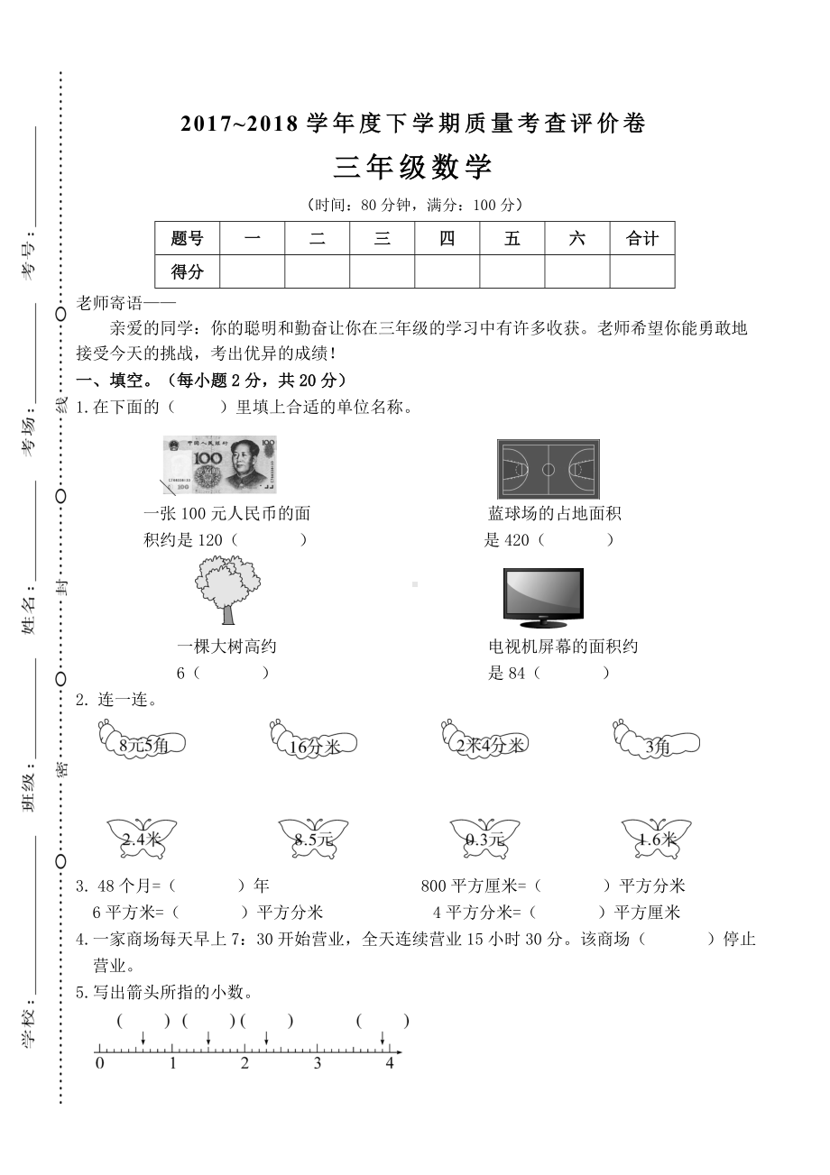 广东东莞市2017-2018学年度第二学期期末教学质量检查三年级数学试卷.doc_第1页