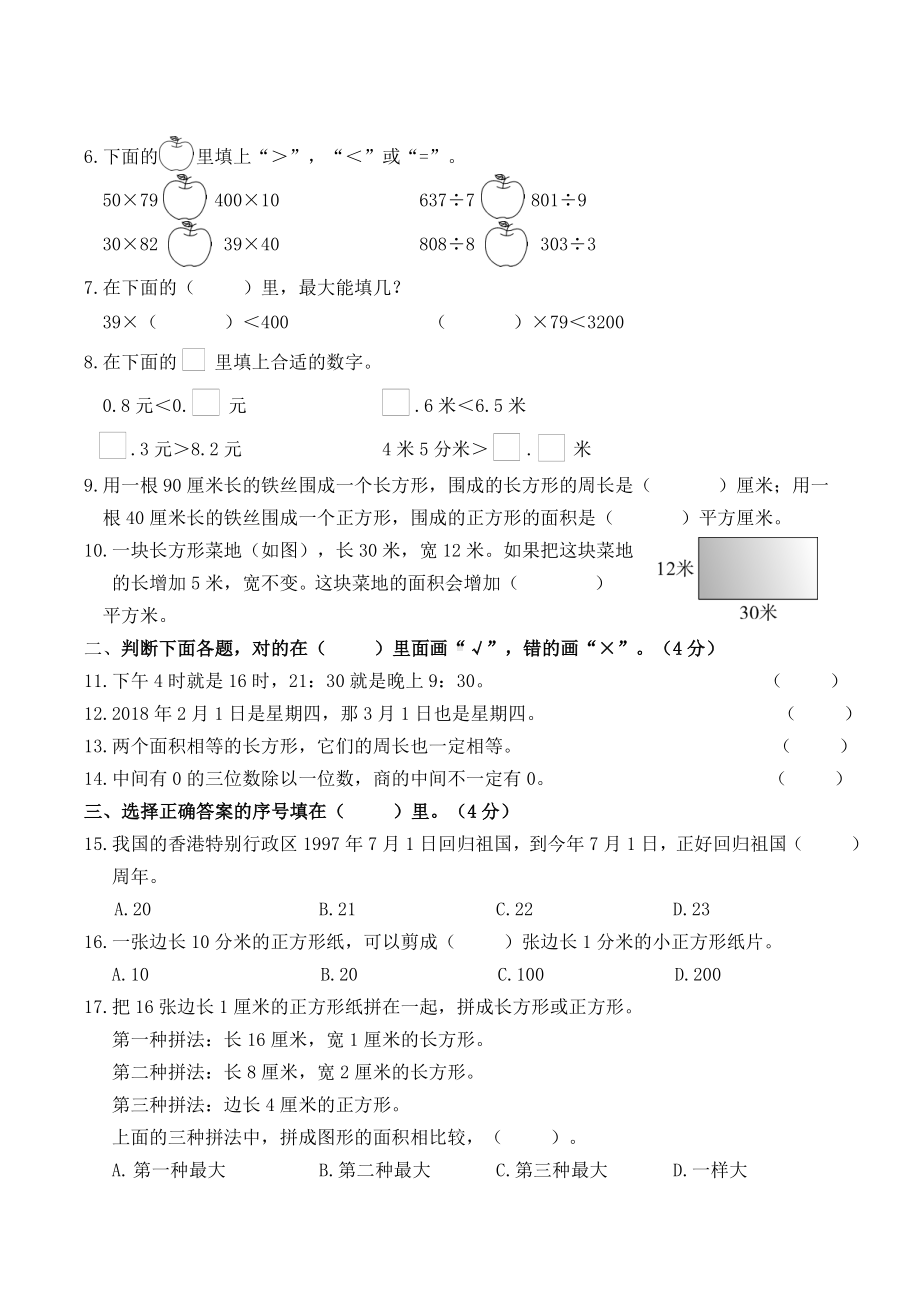 广东东莞市2017-2018学年度第二学期期末教学质量检查三年级数学试卷.doc_第2页