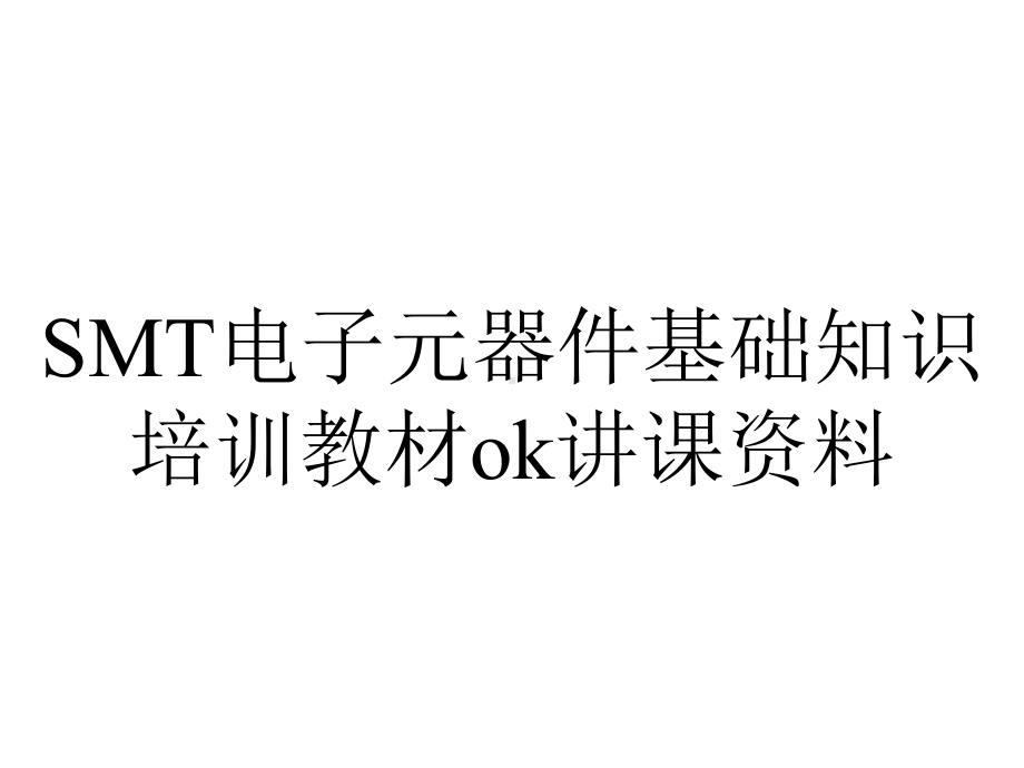 SMT电子元器件基础知识培训教材ok讲课资料.ppt_第1页