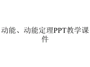 动能、动能定理PPT教学课件.ppt