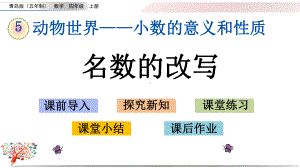 青岛版（五四制）四年级数学上册《56名数的改写》课件.pptx