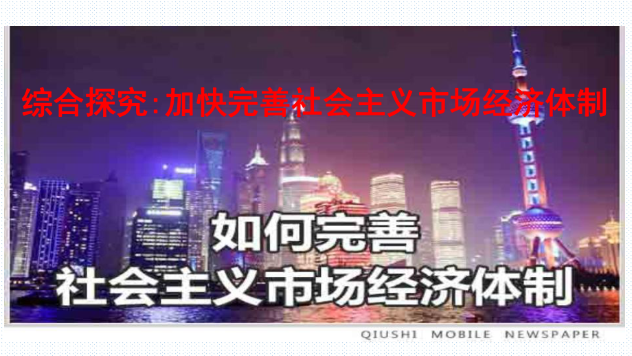 高中政治统编版必修二经济与社会综合探究加快完善社会主义市场经济体制课件.pptx_第1页