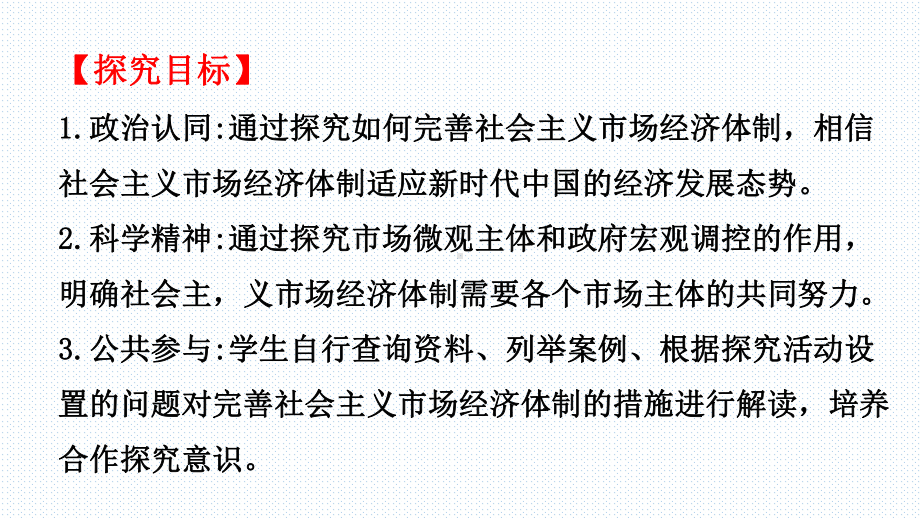 高中政治统编版必修二经济与社会综合探究加快完善社会主义市场经济体制课件.pptx_第3页