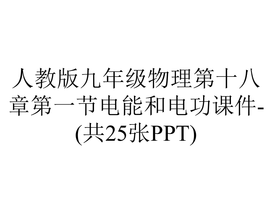 人教版九年级物理第十八章第一节电能和电功课件(共25张)-2.ppt_第1页