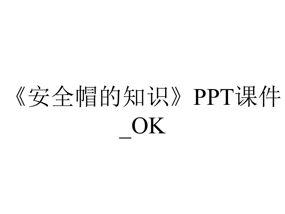 《安全帽的知识》PPT课件-OK.ppt_第1页