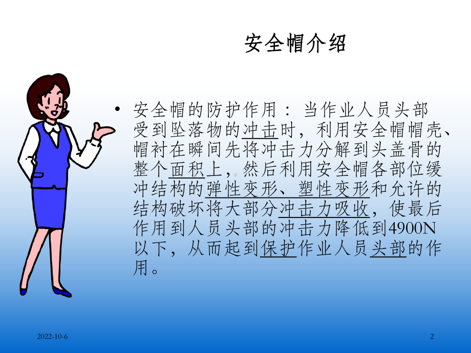 《安全帽的知识》PPT课件-OK.ppt_第2页