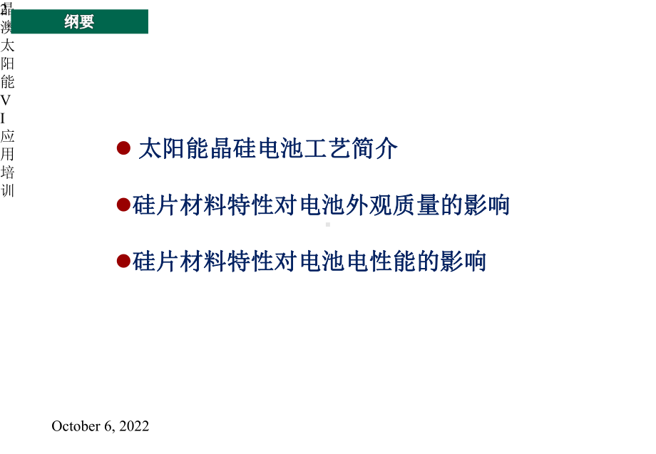 硅片材料特性对电池综合性能的影响课件.pptx_第2页