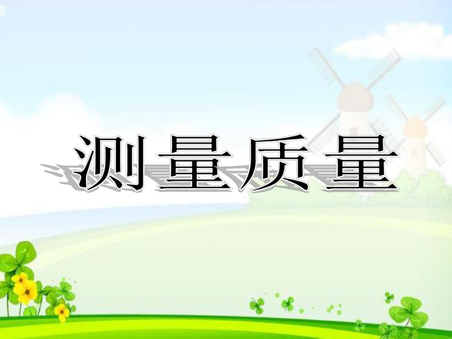 科学公开课课件三年级上册科学课件3测量质量｜冀教版(共16张).pptx_第1页