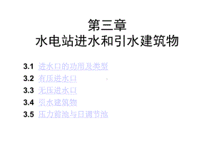 水电站进水和引水建筑物-2课件.ppt